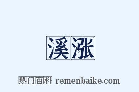 溪涨是什么意思的图片